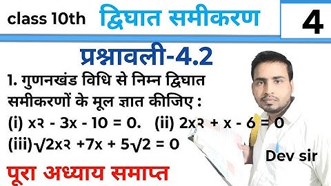 10th class prashnawali 4.2 | ncert Class 10th math exercise 4.2 | द्विघात समीकरण कक्षा 10 4.2 |