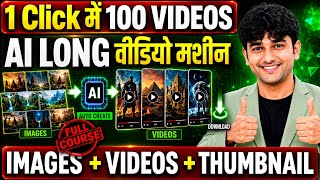 AI का नया धमाका!🔥1 Click में 100 Videos | AI Long Video Machine | फोटो + वीडियो बनाओ एक साथ #aivideo