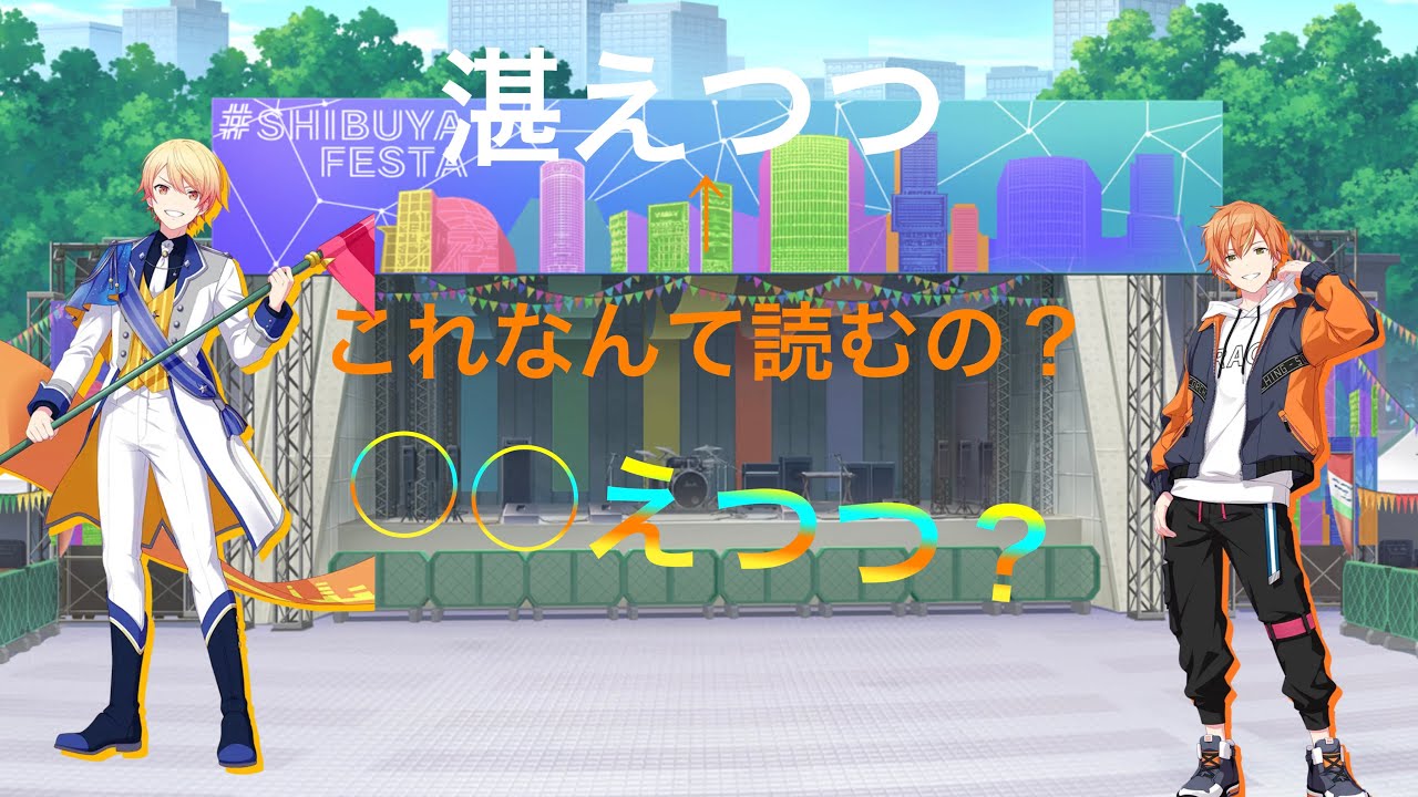 湛えつつが読めなくて廣瀬さんに助けを求める今井さん