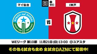 マイナビ仙台レディース×INAC神戸レオネッサ【無料ライブ配信｜2021-22 Yogibo WEリーグ 第10節】｜2021/11/21（日）13:00KO