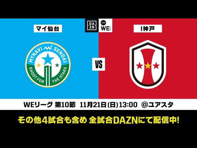 マイナビ仙台レディース Inac神戸レオネッサ 無料ライブ配信 21 22 Yogibo Weリーグ 第10節 21 11 21 日 13 00ko Youtube マイナビ仙台レディース Inac神戸レオネッサ 無料ライブ配信 21 22 Yogibo Weリーグ 第10節 21 11 21 日 13 00ko Youtube