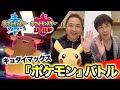 【公式】『ポケットモンスター ソード・シールド』発売記念!ダイマックスありのシングルバトルで遊ぼう【#ゲームフリーク ひみつきち #50】