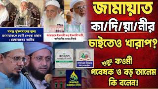 জামায়াত কা/দি/য়া/নীর চাইতেও খা/রা/প? শুনুন কওমী গবেষক ও বড় আলেম কি বলেন! @AkhlaqSamadhanTV