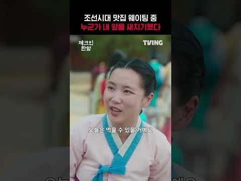 [체크인 한양] 새치기 멈춰!✋🏻ㅣ#shortsㅣTVING
