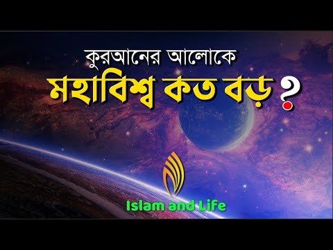 ভিডিও: পৃথিবী বনাম মহাবিশ্ব কত বড়?