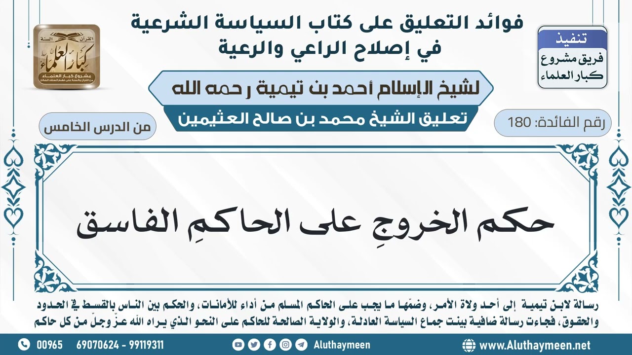 180- حكم الخروجِ على الحاكمِ الفاسق - ابن عثيمين