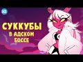 АДСКИЙ БОСС - КТО ТАКИЕ СУККУБЫ И ИНКУБЫ? | ВЕРОСИКА И ЕЕ ЧАРЫ - Адский Босс/Helluva Boss