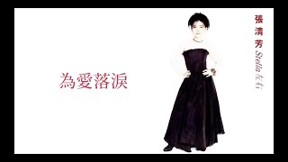 張清芳 Stella Chang - 為愛落淚 (歌詞 Lyrics)