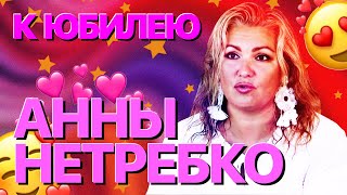 видео: Сумерки богов. К ЮБИЛЕЮ АННЫ НЕТРЕБКО картинка: Сумерки богов. К ЮБИЛЕЮ АННЫ НЕТРЕБКО