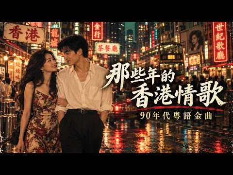 經典遺憾情歌｜90年代台灣情歌・香港粵語金曲一次聽完｜80–90年代懷舊老歌 #經典粵語