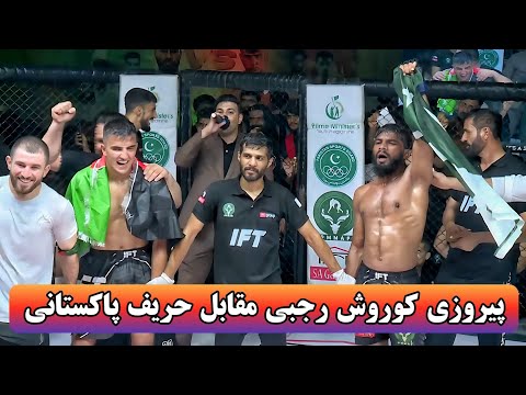 پیروزی تاریخی کوروش رجبی مقابل بلال حسین پاکستانی بعد از سه راند جنگ خونین قهرمانی IFT