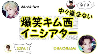 「文字起こし」お互いツボって進まないキム西イニシアター〈フロイニ〉