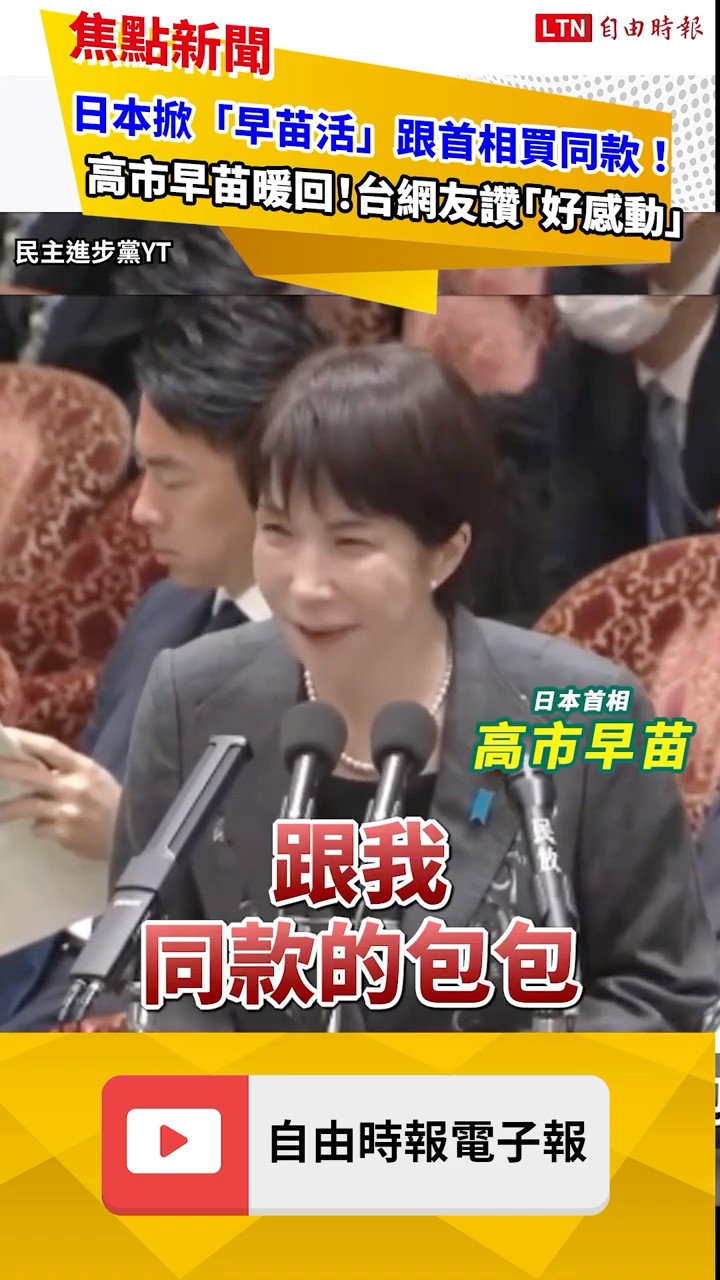 日本掀「早苗活」跟首相買同款！高市早苗暖回...台網友讚「好感動」｜20251210 自由短影音｜#shorts