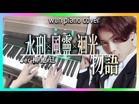 【MIRROR鋼琴系列】 【物語三步曲！】水刑 x 風靈 x 迴光物語 - Jer 柳應廷【🎹鋼琴版 Piano Cover by Wun Piano】