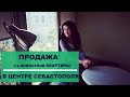 КВАРТИРА В ЦЕНТРЕ СЕВАСТОПОЛЯ!