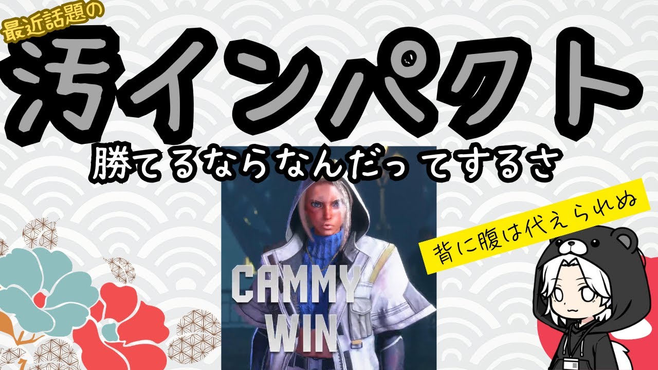 モダンキャミィの「汚インパクト」探し｜+37Fを作ってドライブインパクトを重ねる連係の条件