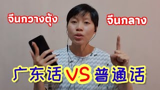 ภาษากวางตุ้ง || ฝึกพูดภาษากวางตุ้งกับเผ้ยเผ้ย || ภาษาจีนกวางตุ้ง Vs ภาษาจีนกลาง 10 คำ