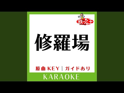 修羅場 (カラオケ) (原曲歌手:東京事変)