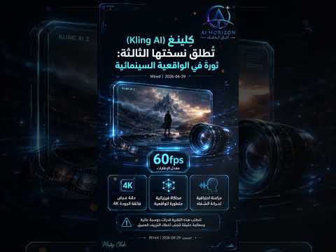 كِلينغ (Kling AI) تُطلق نسختها الثالثة: ثورة في الواقعية السينمائية