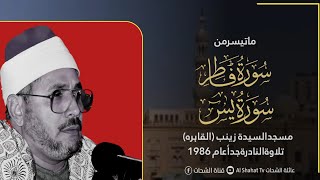 Surah Fatir, Yasin | سورةفاطرویاسین | Sheikh Al Shahat Muhammad Anwar رحمه الله