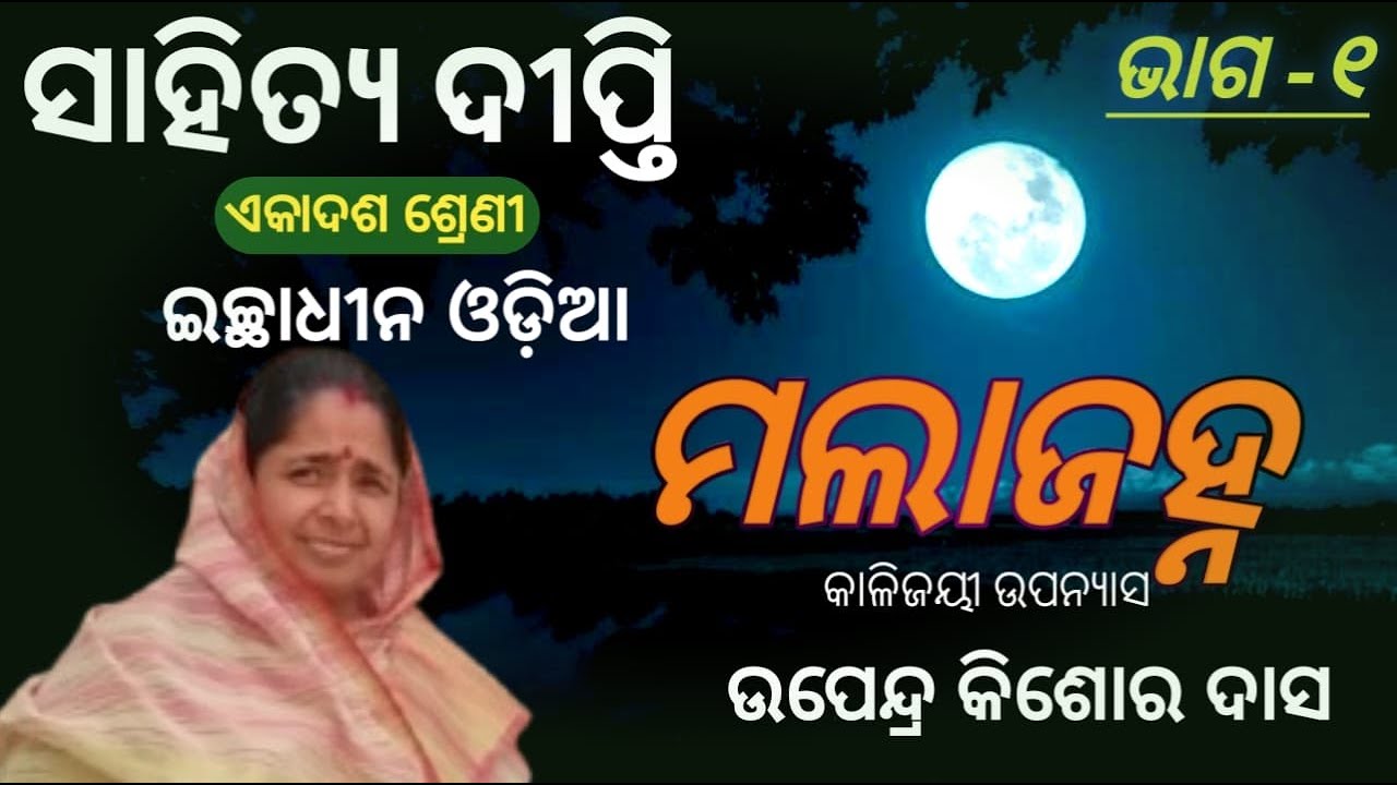 Mala Janha Part-1 || +2 First Year Arts  Optional Odia || ମଲା ଜହ୍ନ || Prabina Rath ||