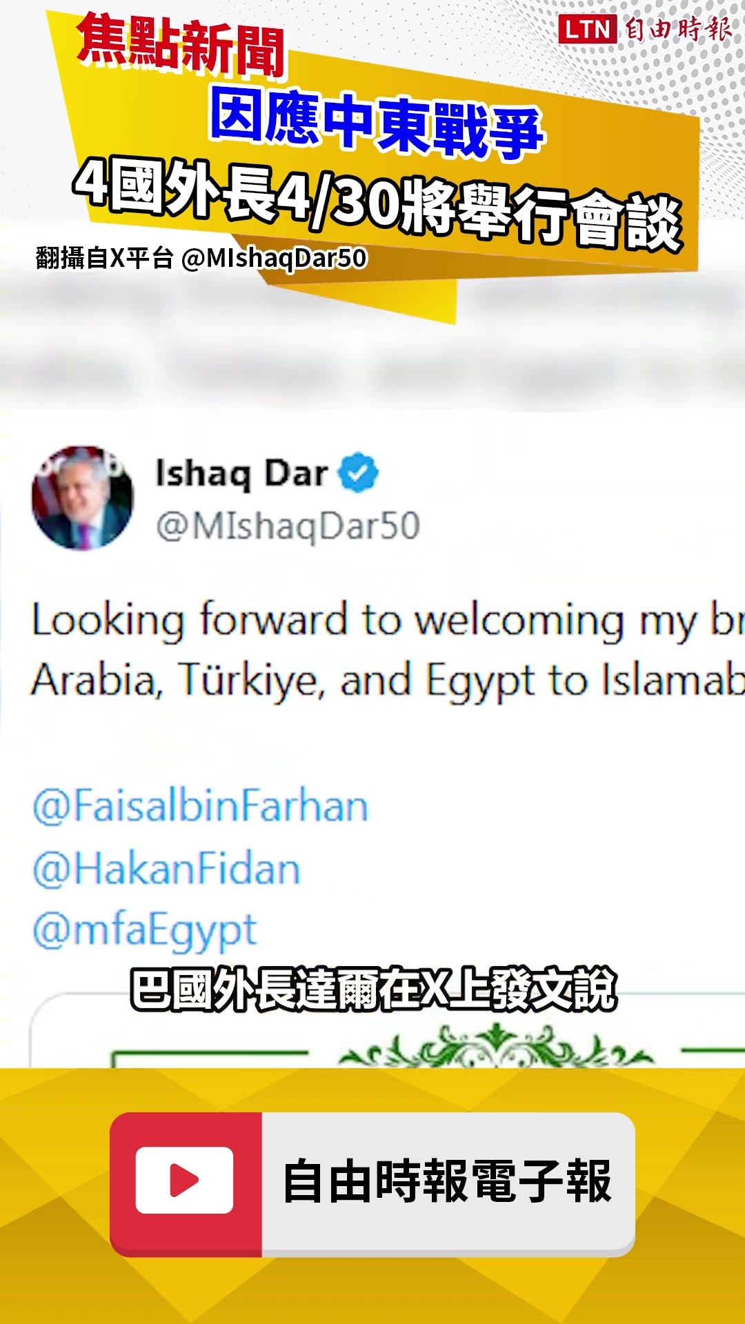 因應中東戰爭 巴基斯坦、沙烏地、土耳其、埃及外長4/30將舉行會談