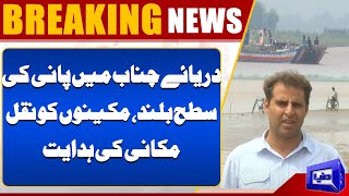 Flood Alert: Chenab River Overflow |  Flood Update |  Situation Critical | Relief Efforts