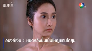 อนงค์เงิบ ! หมดหวังขึ้นเป็นใหญ่แทนโกสุม | ตอกย้ำความสนุก แม่เบี้ย EP.13 | Ch7HD