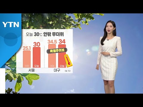 [날씨] 오늘 30도 안팎 무더위...대구 '폭염주의보' / YTN