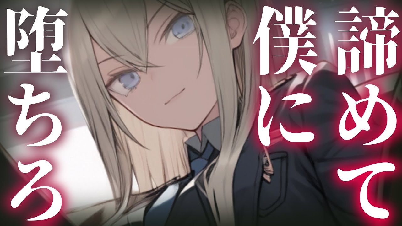 【ヤンデレ】学校で王子と呼ばれるあの娘は超傲慢なヤンデレでした【男性向けシチュエーションボイス】cv:安藤ナツ