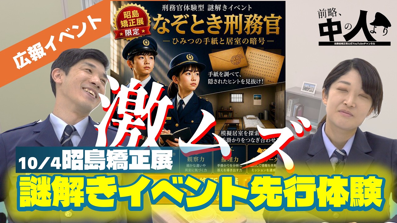 中の人】10/4昭島矯正展イベント『なぞとき刑務官』を現役矯正職員が