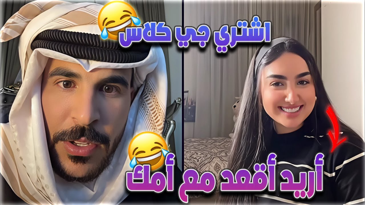 ندى تريد تقعد مع أم حسحس و هو يريد فلوس و سيارة جي كلاس ضحك فول