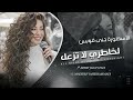 الخاطري لا تزعل وإن كان لي خاطر ترند تيك توك 2026 مطلوب أكثر شيء