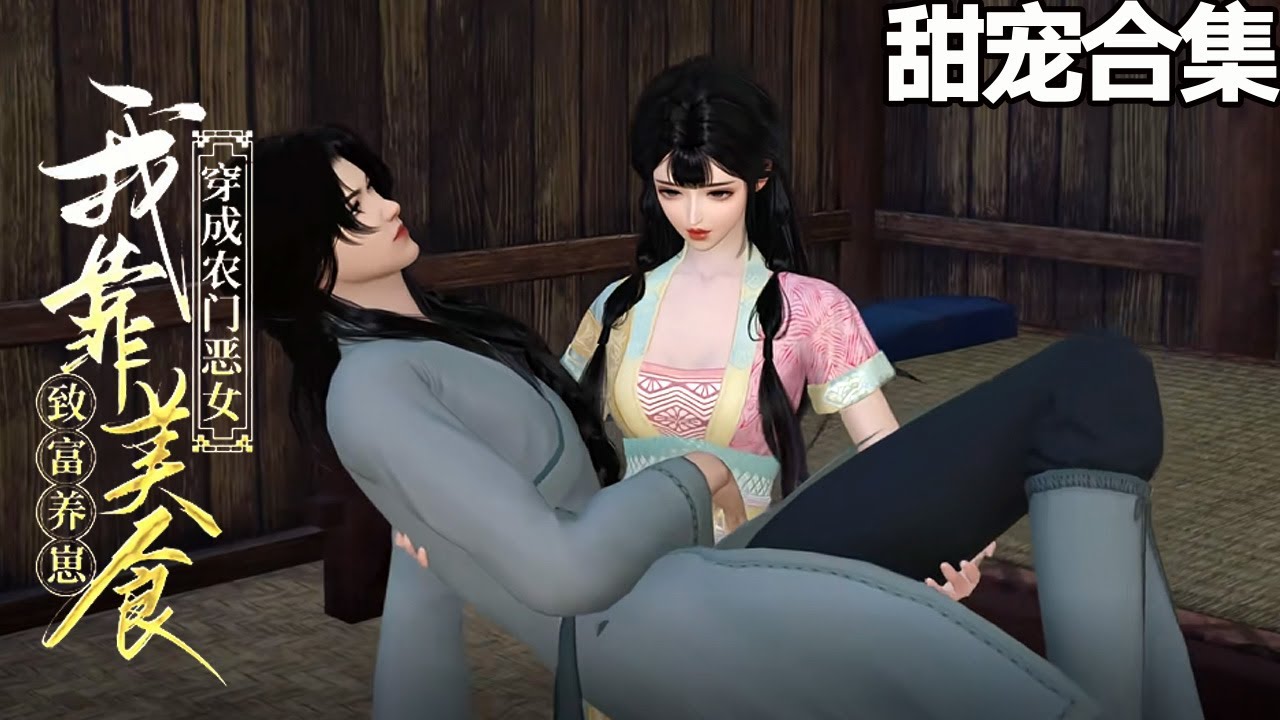 穿成農門惡女，撩漢養崽旺全家