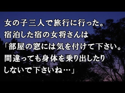 【修羅場　洒落怖】女の子三人で旅行に行った。宿泊した宿の女将さんは「部屋の窓には気を付けて下さい。 間違っても身体を乗り出したりしないで下さいね…」【修羅場・洒落怖のぞき見チャンネル】