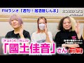 【FMラジオ「週刊!! 居酒屋じんま」】 第152回放送アーカイブ_ボーカリスト「國土佳音」さん前編(2022年8月8日放送)