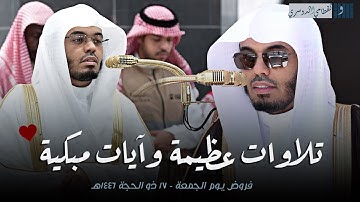 تلاوات عظيمة وآيات مبكية | إصدار تاريخي لفروض يوم الجمعة 17 ذو الحجة 1446هـ للشيخ ياسر الدوسري