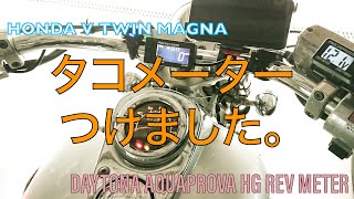 【マグナ250】タコメーターつけました。 DAYTONA AQUAPROVA HG REV METER