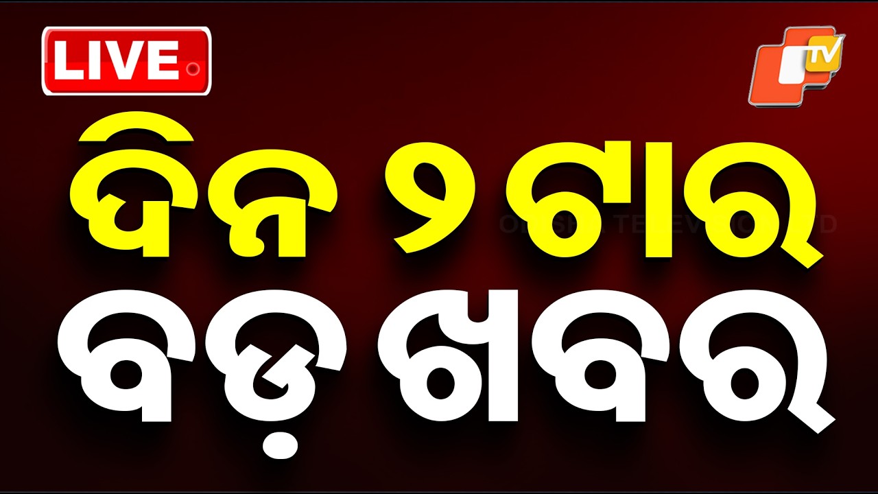 🔴Live | ଦିନ ୨ଟାର ବଡ ଖବର | 2PM Bulletin | 5th May 2026 | Odisha News | Odia News | OTV