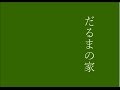だるまの家 by コーヒーカラー