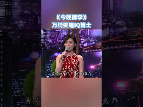 #万绮雯 这个版本的#iq博士 实在太可爱啦！#综艺 #搞笑 #李思捷 #shorts #香港 #经典 #粤语