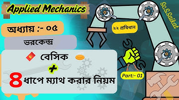 ডিপ্লোমা,Applied Mechanics,অধ্যায়:-০৫,ভরকেন্দ্র, 🥌বেসিক + ভরকেন্দ্রের ম্যাথ করার নিয়ম (২২ প্রবিধান)