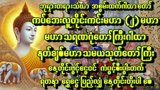 🙏မဟာသမယသုတ်#တရားတော်#သမ္ဗုဒေဂါထာတော်#လာဘ်ရွှင်ဂါထာတော်#နံနက်တိုင်းဖွင့်#မနက်ဖွင့်ဂါတာ🙏 #mantra