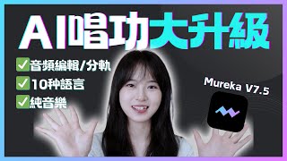 Suno最強對手Ai音樂革命Mureka V7.5讓全網博主瘋狂了Mureka視頻教學