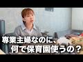 娘の保育園事情についてお話するね