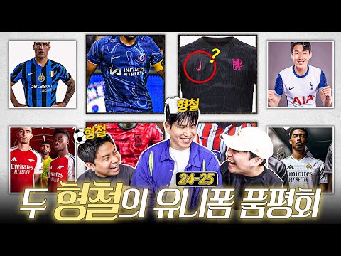 논란의 유니폼을 본 월클 디자이너의 <strong>반응</strong> ㅋㅋㅣ24-25시즌 유니폼 품평회 (<strong>with</strong> 장형철 디자이너)