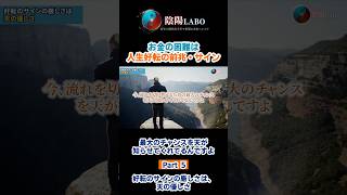 好転のサインの厳しさは、天の優しさ #金運 #陰陽道 #人生好転 #スピリチュアル #運気上昇 #引き寄せの法則 #陰陽LABO #易学 #易選流