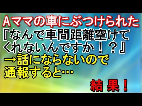 【非常識 ママ】Aママの車にぶつけられた！Aママ『なんで車間距離空けてくれないんですか！？』→話にならないので通報すると…結果！【スカッとねぇｃｈ】