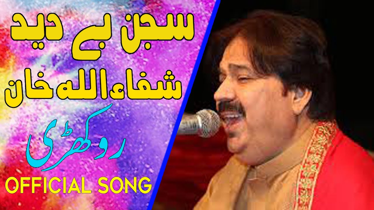 New Saraki Song   Sajan Be Deed Khush Rahvein   Shaffaullah Khan Rokhri Full Song  Farooq Studio
