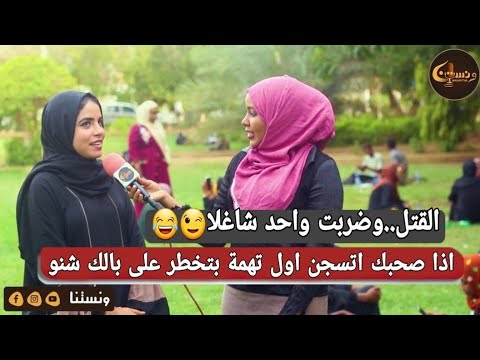 ونستنا اذا صحبك اتسجن اول تهمة بتخطر على بالك شنو القتل او ضربت واحد شاغلا